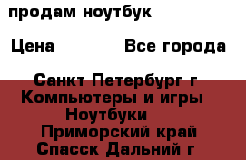 продам ноутбук samsung i3 › Цена ­ 9 000 - Все города, Санкт-Петербург г. Компьютеры и игры » Ноутбуки   . Приморский край,Спасск-Дальний г.